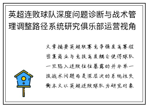英超连败球队深度问题诊断与战术管理调整路径系统研究俱乐部运营视角 英超连败球队深度问题诊断与战术管理调整路径系统研究俱乐部运营视角