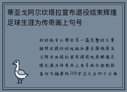 蒂亚戈阿尔坎塔拉宣布退役结束辉煌足球生涯为传奇画上句号