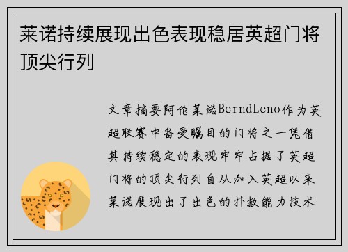 莱诺持续展现出色表现稳居英超门将顶尖行列 莱诺持续展现出色表现稳居英超门将顶尖行列