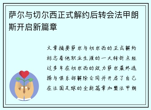 萨尔与切尔西正式解约后转会法甲朗斯开启新篇章 萨尔与切尔西正式解约后转会法甲朗斯开启新篇章