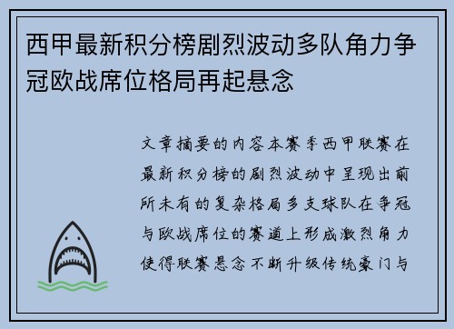 西甲最新积分榜剧烈波动多队角力争冠欧战席位格局再起悬念