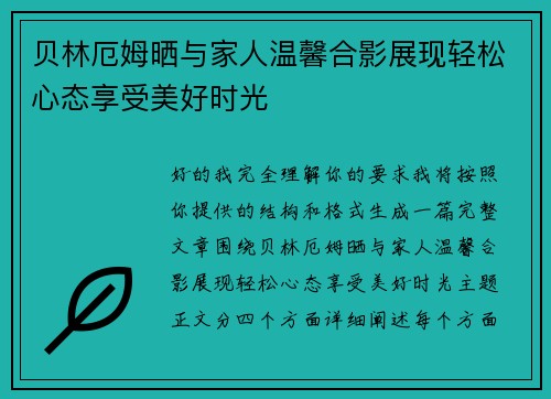 贝林厄姆晒与家人温馨合影展现轻松心态享受美好时光 贝林厄姆晒与家人温馨合影展现轻松心态享受美好时光