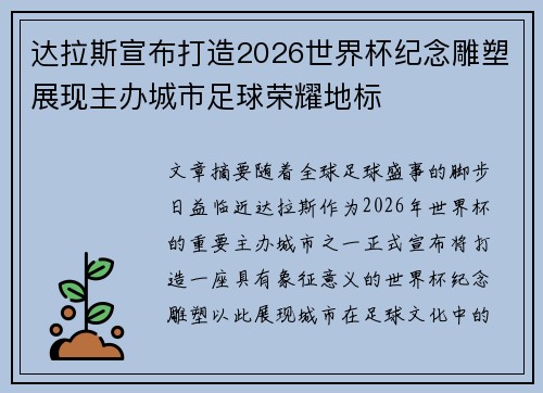 达拉斯宣布打造2026世界杯纪念雕塑展现主办城市足球荣耀地标 达拉斯宣布打造2026世界杯纪念雕塑展现主办城市足球荣耀地标