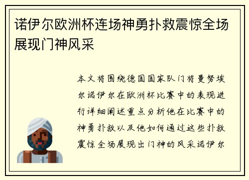 诺伊尔欧洲杯连场神勇扑救震惊全场展现门神风采 诺伊尔欧洲杯连场神勇扑救震惊全场展现门神风采