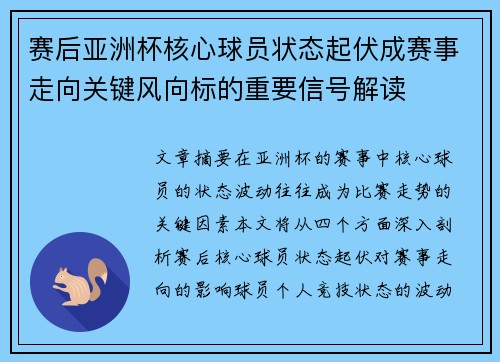 赛后亚洲杯核心球员状态起伏成赛事走向关键风向标的重要信号解读 赛后亚洲杯核心球员状态起伏成赛事走向关键风向标的重要信号解读
