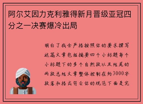 阿尔艾因力克利雅得新月晋级亚冠四分之一决赛爆冷出局 阿尔艾因力克利雅得新月晋级亚冠四分之一决赛爆冷出局