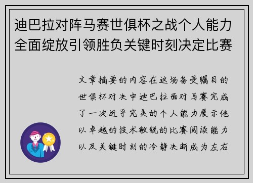迪巴拉对阵马赛世俱杯之战个人能力全面绽放引领胜负关键时刻决定比赛走向 迪巴拉对阵马赛世俱杯之战个人能力全面绽放引领胜负关键时刻决定比赛走向