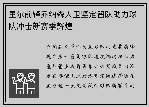 里尔前锋乔纳森大卫坚定留队助力球队冲击新赛季辉煌