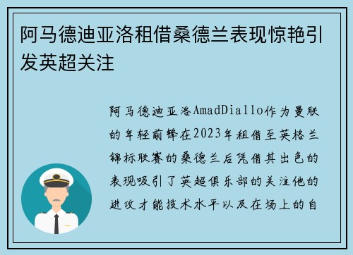 阿马德迪亚洛租借桑德兰表现惊艳引发英超关注 阿马德迪亚洛租借桑德兰表现惊艳引发英超关注