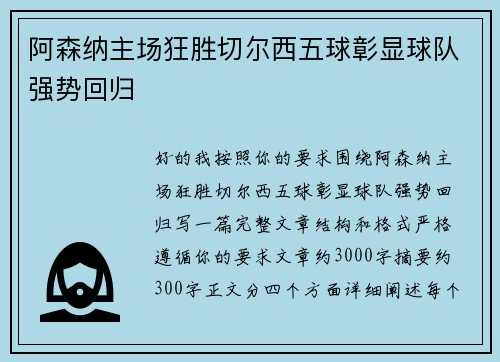 阿森纳主场狂胜切尔西五球彰显球队强势回归 阿森纳主场狂胜切尔西五球彰显球队强势回归