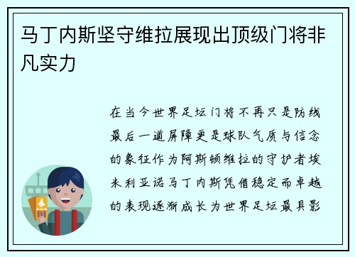 马丁内斯坚守维拉展现出顶级门将非凡实力