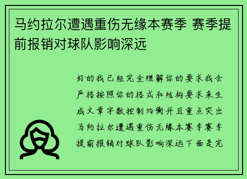 马约拉尔遭遇重伤无缘本赛季 赛季提前报销对球队影响深远 马约拉尔遭遇重伤无缘本赛季 赛季提前报销对球队影响深远