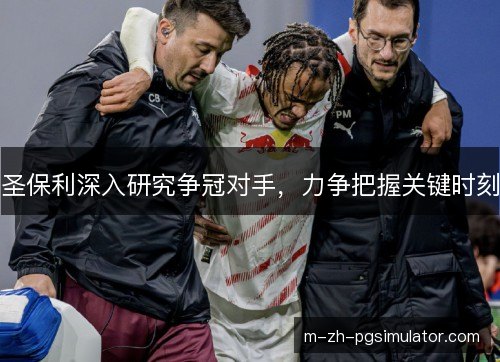 圣保利深入研究争冠对手，力争把握关键时刻