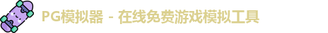 pg模拟器中心